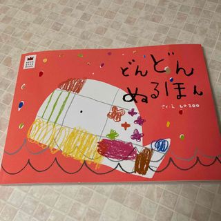 どんどんぬるほん　知育　絵本　えほん　子ども　お絵描き　本　あそびのおうさま(絵本/児童書)