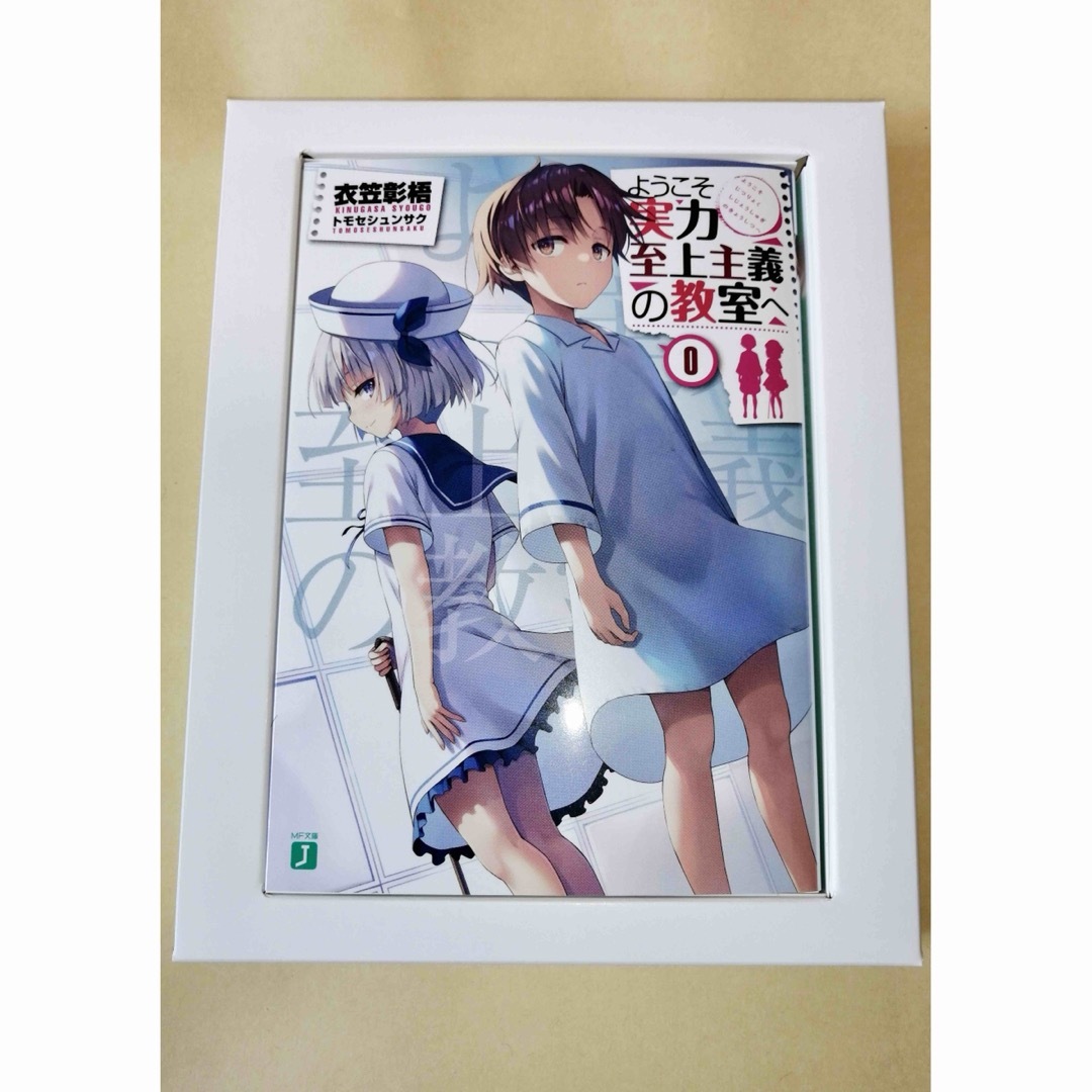 ようこそ実力至上主義の教室へ 0巻 初回生産特典 新品未使用 匿名発送 | フリマアプリ ラクマ ようこそ実力至上主義の教室へ 0巻 初回生産特典 新品未使用 匿名発送 | フリマアプリ ラクマ