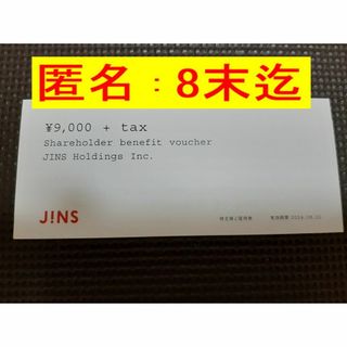 9千円＋TAX=9900円分【匿名、24年8末】JINS　ジンズ　株主優待(ショッピング)