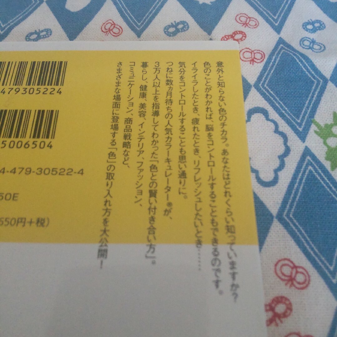 色が教えてくれること　人生の悩みの9割は「色」で解決できる　（だいわ文庫） エンタメ/ホビーの本(その他)の商品写真