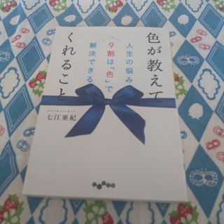 色が教えてくれること　人生の悩みの9割は「色」で解決できる　（だいわ文庫）(その他)