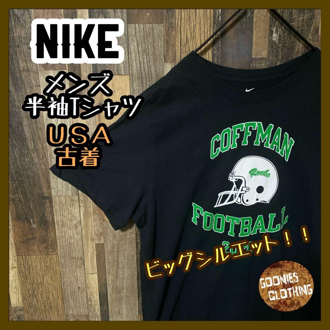 NIKE(ナイキ)のXL ナイキ ゆるだぼ ブラック メンズ アメフト USA古着 半袖 Tシャツ メンズのトップス(Tシャツ/カットソー(半袖/袖なし))の商品写真