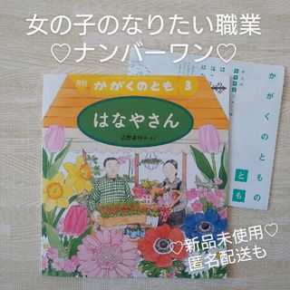 フクインカンショテン(福音館書店)のはなやさん お花屋さん 福音館書店 絵本 読み聞かせ 花 職業 仕事 入学 入園(絵本/児童書)