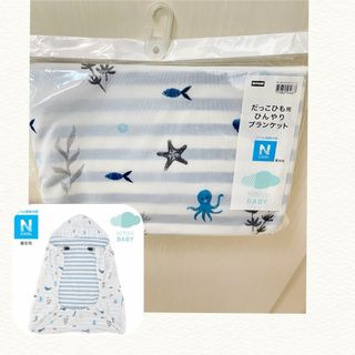 だっこひも用ひんやりブランケット ニトリ お魚