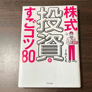 株式投資のすごコツ８０(ビジネス/経済)