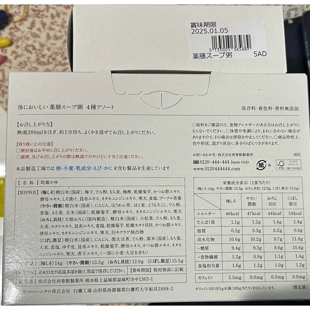 再春館製薬所(サイシュンカンセイヤクショ)のドモホルンリンクル 体においしい薬膳スープ粥 2箱で8袋 フリーズドライ 無添加 食品/飲料/酒の加工食品(インスタント食品)の商品写真