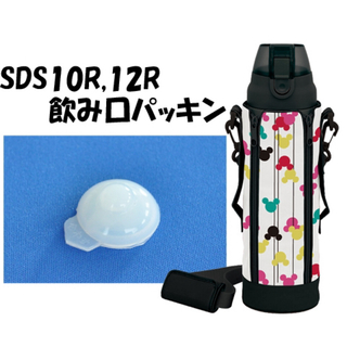 スケーター　SDS10R SDS12R ステンレスボトル用飲み口パッキン(タンブラー)