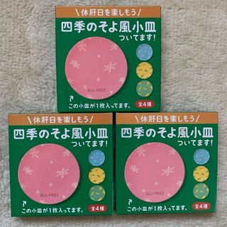 サントリー(サントリー)のオールフリー　四季のそよ風小皿  3枚セット (食器)