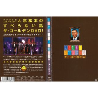 DVD 人志松本のすべらない話 ザ・ゴールデン 1 & 2 レンタル 2枚セット(お笑い/バラエティ)