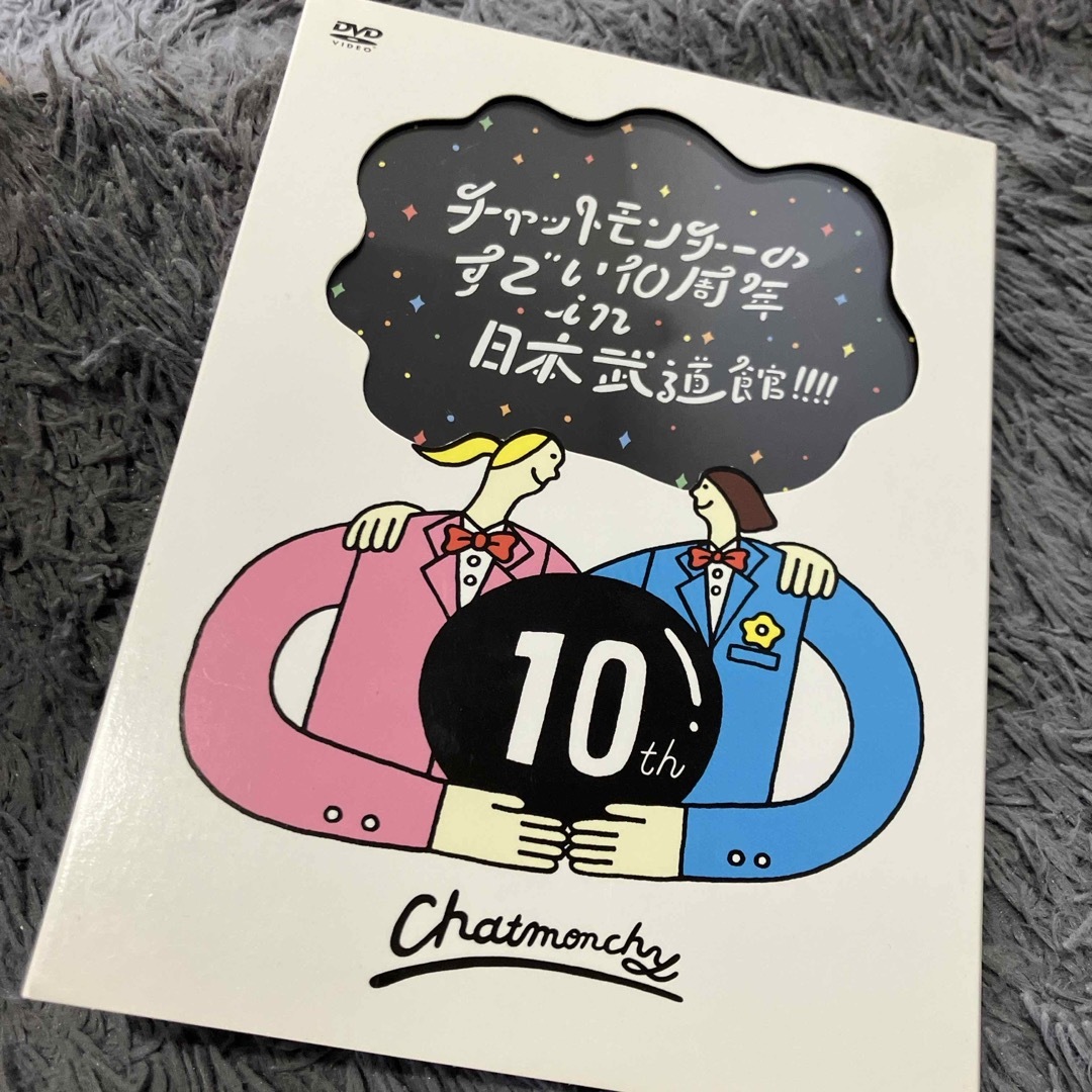 チャットモンチーのすごい10周年　in　日本武道館！！！！ DVD エンタメ/ホビーのDVD/ブルーレイ(ミュージック)の商品写真