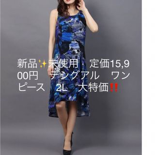 DESIGUAL - 新品✨未使用　定価15,900円　デシグアル　ワンピース　2L　大特価‼️