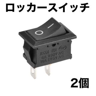 ロッカースイッチAC 6A/250V 10A/125V 2ピン 2個(汎用パーツ)