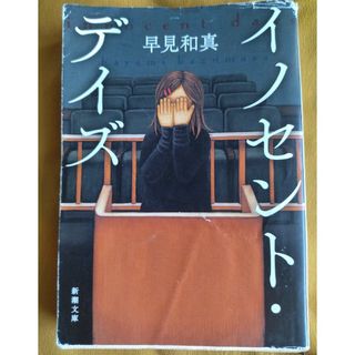 『イノセント・デイズ』早見和真著(その他)