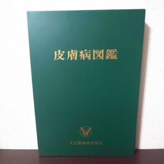 タイショウセイヤク(大正製薬)の大正製薬 皮膚病図鑑 医学 本 図鑑 皮膚病 参考書 非売品 限定 美品(健康/医学)