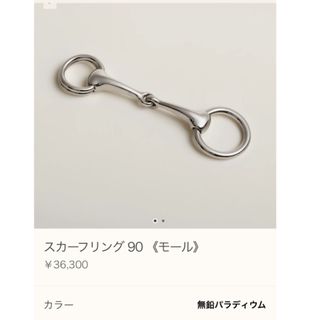 Hermes - 新品！エルメス　スカーフリング