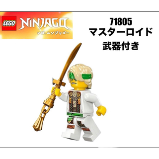 レゴニンジャゴー(レゴ ニンジャゴー)のLEGO レゴニンジャゴー　71805 より　マスターロイド　武器付き(知育玩具)