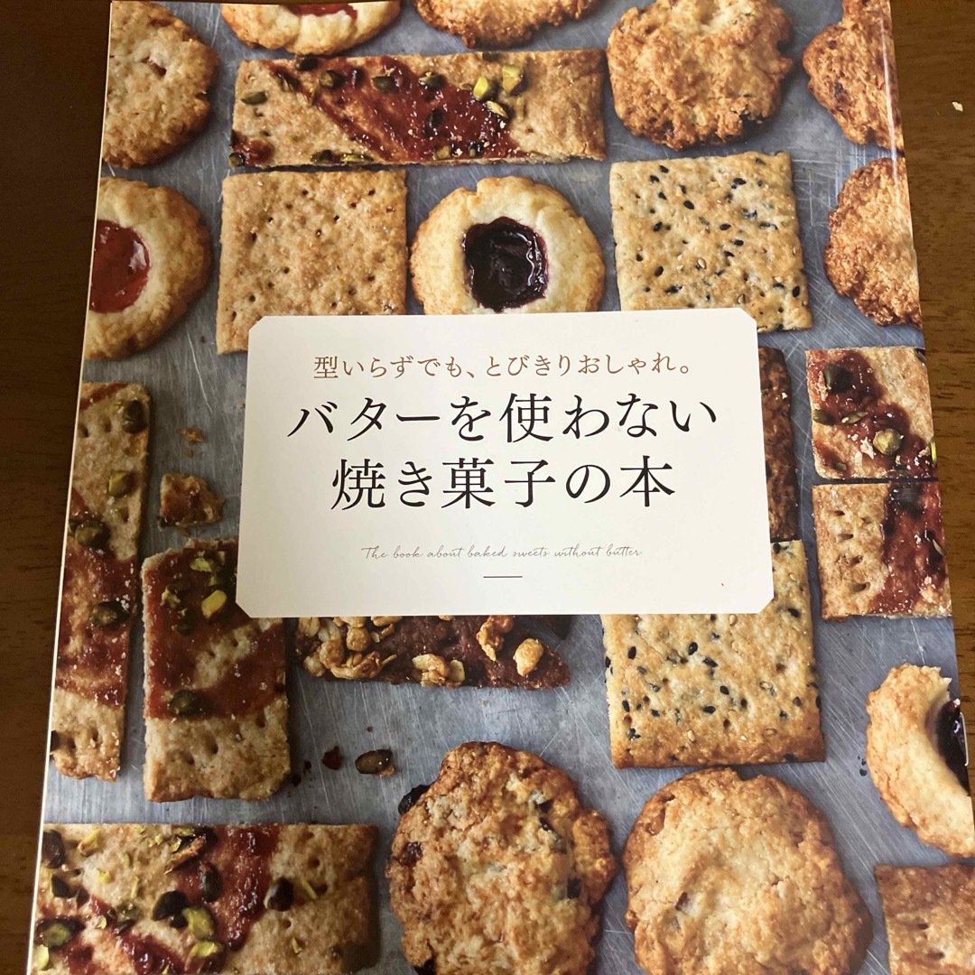 バターを使わない焼き菓子の本　吉川文子 エンタメ/ホビーの本(料理/グルメ)の商品写真