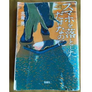 タカラジマシャ(宝島社)の『スマホを落としただけなのに』志駕晃著(その他)