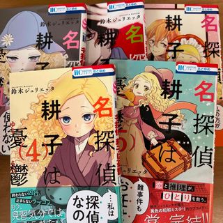 名探偵耕子は憂鬱　全5巻　鈴木ジュリエッタ(少女漫画)