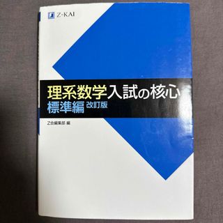 理系数学 入試の核心 標準編 改訂版(語学/参考書)