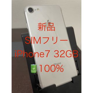 アップル(Apple)の新品 SIMフリー iPhone7 32GB シルバー バッテリー100%(スマートフォン本体)