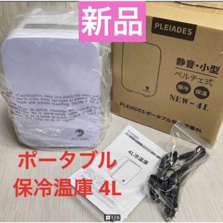 PLEIADES ポータブル保冷温庫　4L 保冷　保温　小型　 新品未使用(冷蔵庫)