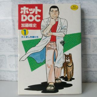 小学館 - 1巻 ホットDOC 加藤唯史/きむらはじめ