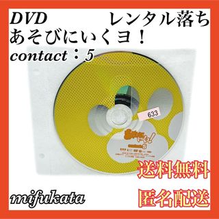 あそびにいくヨ! contact:5 レンタル落ち DVD 送料無料 匿名配送(アニメ)