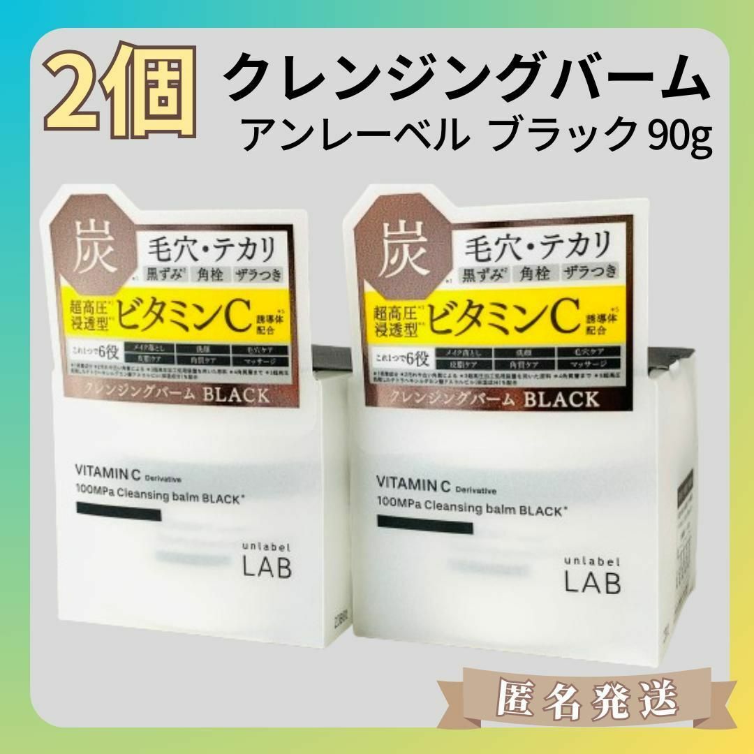 【2個】クレンジングバーム アンレーベル  ブラック 黒（90g）メイク落とし コスメ/美容のスキンケア/基礎化粧品(クレンジング/メイク落とし)の商品写真