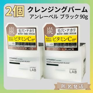 【2個】クレンジングバーム アンレーベル  ブラック 黒（90g）メイク落とし(クレンジング/メイク落とし)