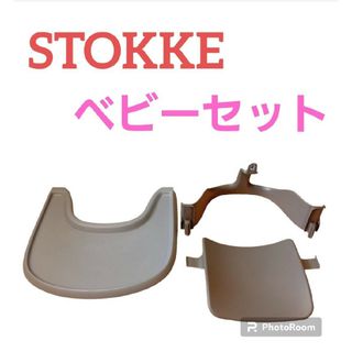 ストッケ(Stokke)のSTOKKE ストッケ トリップトラップ ベビーチェア トレイ ベビーセット(その他)