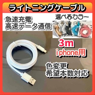 3m USB  iPhone ライトニングケーブル データ転送 急速充電 白(バッテリー/充電器)
