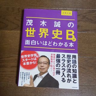 大学入試茂木誠の世界史Ｂが面白いほどわかる本(語学/参考書)