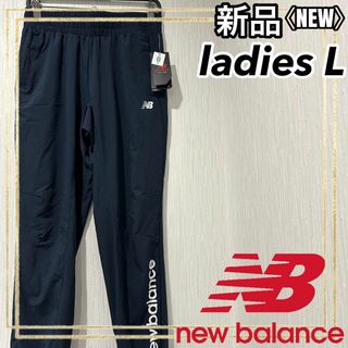 New Balance - ニューバランス カジュアルロングパンツライトウーブンストレッチ レディースL新品