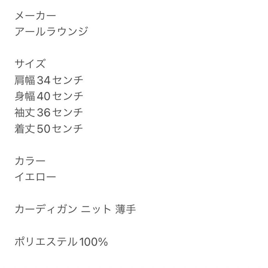 アールラウンジ　カーディガン　F　イエロー　ニット　薄手　ポリ100% レディースのトップス(カーディガン)の商品写真