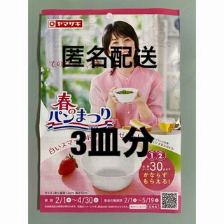 ヤマザキセイパン(山崎製パン)のヤマザキ春のパン祭り　ヤマザキ 春のパンまつり 2024   お皿　3皿分(食器)