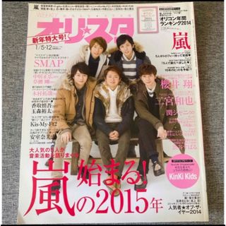 嵐　キンキキッズ　関ジャニ∞  「オリスタ 2015年 1/5.12号」抜けなし