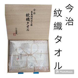 イマバリタオル(今治タオル)の新品・未使用！今治タオル(木箱【有】・木箱【無】撰べます)料金は商品説明！(タオル/バス用品)