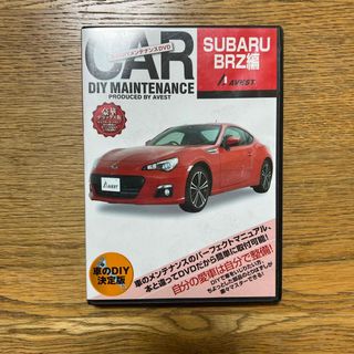 車のDIYメンテナンスDVD スバル　BRZ編　中古(その他)