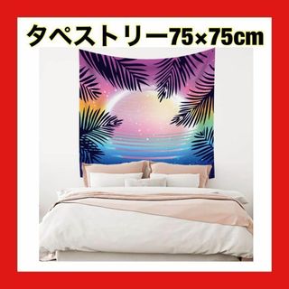 付属品付き✨タペストリー 夏の熱帯植物 葉 緑 カラフル 75cmx75cm(シングルベッド)