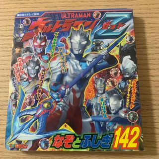 講談社 - ウルトラマンＺなぞとふしぎ１４２