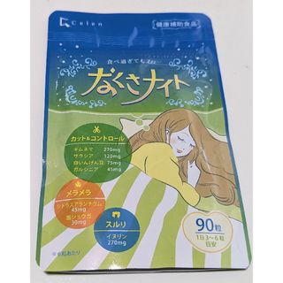 Celen 寝ている間のカロリー対策 なくさナイト ダイエットサプリ 90粒入り(ダイエット食品)