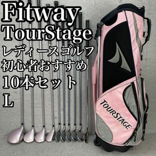 TOURSTAGE - 良品　フィットウェイ　ツアーステージ　レディースゴルフ10本セット　L　右　初心