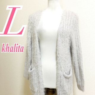 Khalita　ロングカーディガン　L　グレー　ニット　シャギー　ナイロン(ニット/セーター)