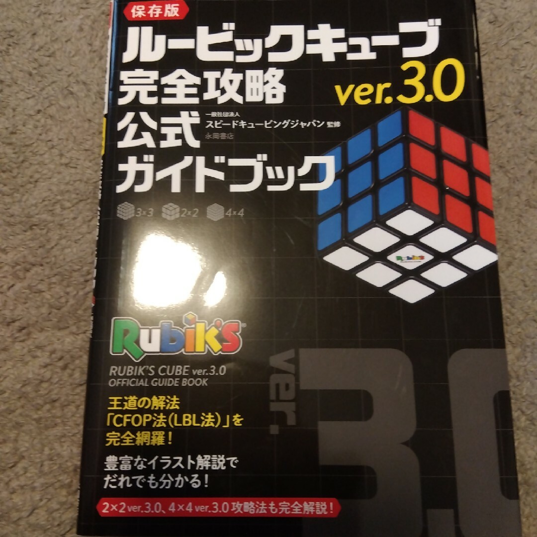 即日発送　ルービックキューブｖｅｒ．３．０　完全攻略公式ガイドブック エンタメ/ホビーの本(趣味/スポーツ/実用)の商品写真