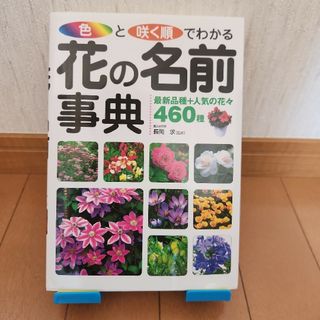 色と咲く順でわかる！花の名前事典(趣味/スポーツ/実用)