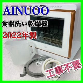 AINUOO 食器洗い乾燥機 工事不要 卓上タイプ 2022年製 TDQR01A(食器洗い機/乾燥機)