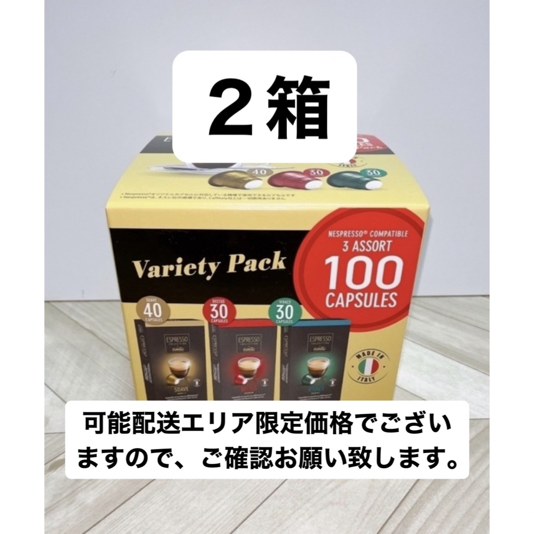 NESPRESSO(ネスプレッソ)のカフィタリー ネスプレッソ互換 コーヒーカプセルアソート100カプセル入り×2箱 食品/飲料/酒の飲料(コーヒー)の商品写真