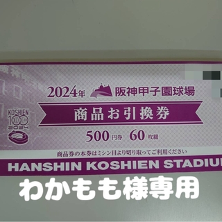 阪神甲子園球場 商品引換券 500円×120枚(野球)