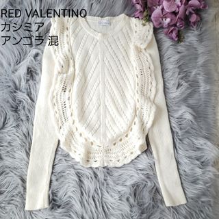 レッドヴァレンティノ(RED VALENTINO)のRED VALENTINO カシミア アンゴラ混 鍵編みニット アイボリー(ニット/セーター)